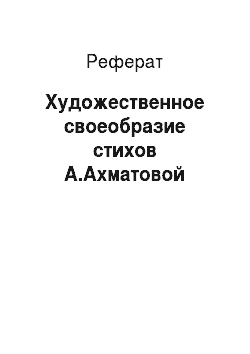 Реферат: Художественное своеобразие стихов А.Ахматовой