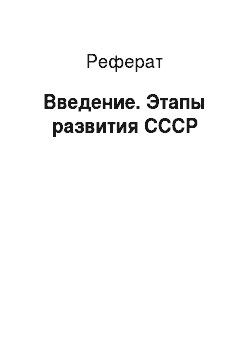 Реферат: Введение. Этапы развития СССР