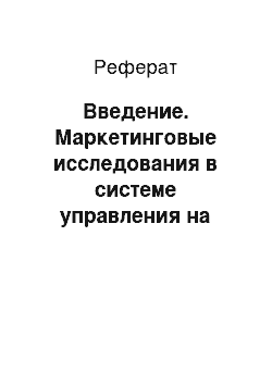 Реферат: Введение. Маркетинговые исследования в системе управления на предприятиях малого бизнеса