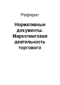 Реферат: Нормативные документы. Маркетинговая деятельность торгового предприятия