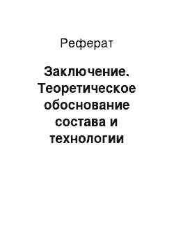 Реферат: Заключение. Теоретическое обоснование состава и технологии лекарственных средств из лекарственного растительного сырья, применяемого для профилактики псориаза