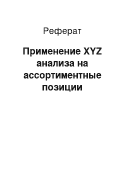 Реферат: Применение XYZ анализа на ассортиментные позиции