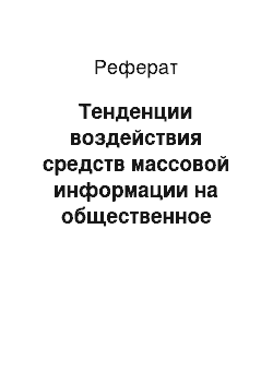 Реферат: Тенденции воздействия средств массовой информации на общественное мнение