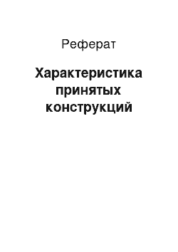 Реферат: Характеристика принятых конструкций