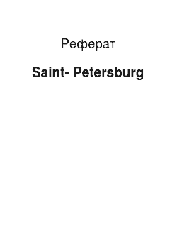 Реферат: Saint-Petersburg