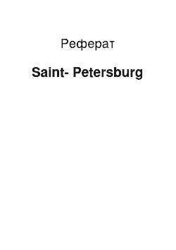 Реферат: Saint-Petersburg