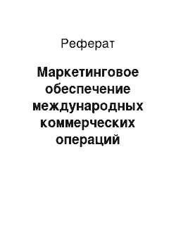 Реферат: Маркетинговое обеспечение международных коммерческих операций