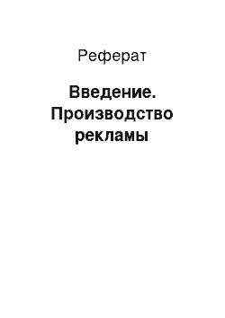 Реферат: Введение. Производство рекламы