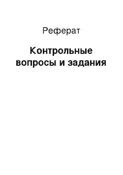 Реферат: Контрольные вопросы и задания