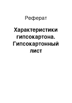 Реферат: Характеристики гипсокартона. Гипсокартонный лист