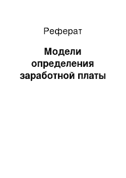 Реферат: Модели определения заработной платы