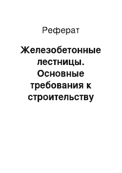 Реферат: Железобетонные лестницы. Основные требования к строительству зданий