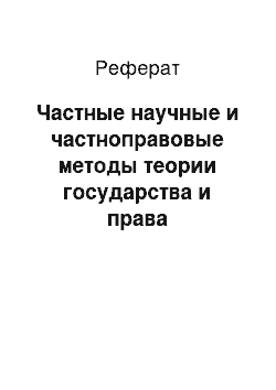 Реферат: Частные научные и частноправовые методы теории государства и права