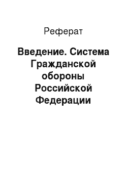Реферат: Введение. Система Гражданской обороны Российской Федерации