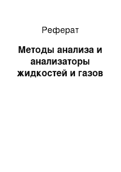 Реферат: Методы анализа и анализаторы жидкостей и газов