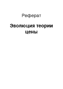 Реферат: Эволюция теории цены