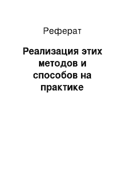 Реферат: Реализация этих методов и способов на практике