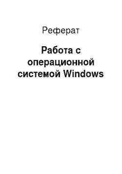 Реферат: Работа с операционной системой Windows