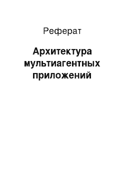 Реферат: Архитектура мультиагентных приложений