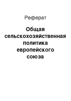 Реферат: Общая сельскохозяйственная политика европейского союза