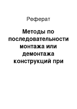 Реферат: Методы по последовательности монтажа или демонтажа конструкций при реконструкции промышленных зданий