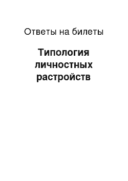 Ответы на билеты: Типология личностных растройств