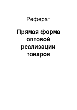 Реферат: Прямая форма оптовой реализации товаров