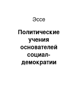 Эссе: Политические учения основателей социал-демократии