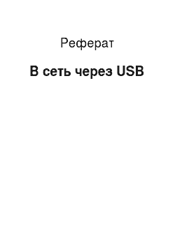 Реферат: В сеть через USB