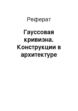 Реферат: Гауссовая кривизна. Конструкции в архитектуре