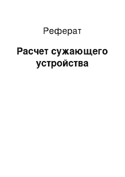 Реферат: Рaсчет сужaющего устройствa