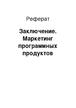 Реферат: Заключение. Маркетинг программных продуктов