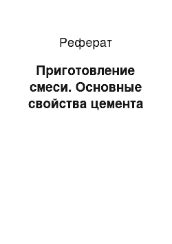 Реферат: Приготовление смеси. Основные свойства цемента