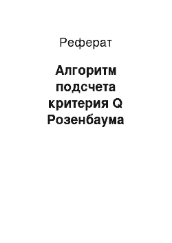 Реферат: Алгоритм подсчета критерия Q Розенбаума