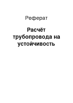 Реферат: Расчёт трубопровода на устойчивость