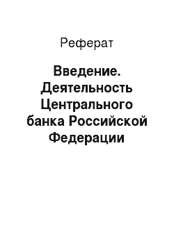 Реферат: Введение. Деятельность Центрального банка Российской Федерации