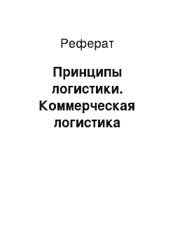 Реферат: Принципы логистики. Коммерческая логистика