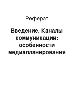 Реферат: Введение. Каналы коммуникаций: особенности медиапланирования