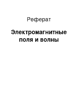 Реферат: Электромагнитные поля и волны