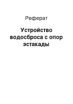 Реферат: Устройство водосброса с опор эстакады