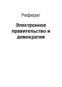 Реферат: Электронное правительство и демократия