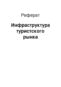 Реферат: Инфраструктура туристского рынка