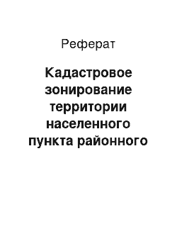 Реферат: Кадастровое зонирование территории населенного пункта районного подчинения на кадастровые кварталы