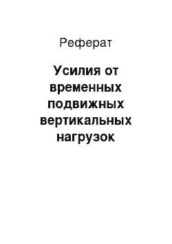 Реферат: Усилия от временных подвижных вертикальных нагрузок