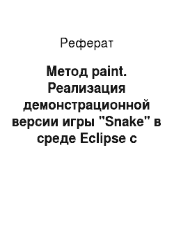 Реферат: Метод paint. Реализация демонстрационной версии игры "Snake" в среде Eclipse с использованием библиотеки Java 2 SDK