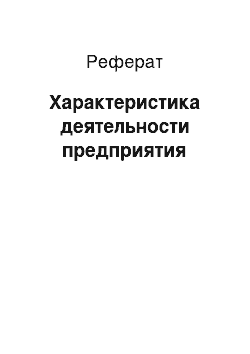 Реферат: Характеристика деятельности предприятия