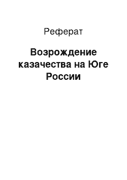 Реферат: Возрождение казачества на Юге России