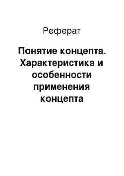 Реферат: Понятие концепта. Характеристика и особенности применения концепта старости в рекламных текстах в печатных СМИ