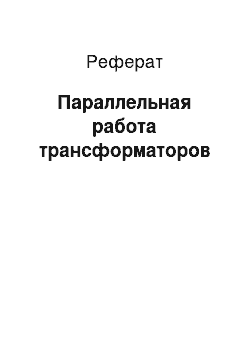 Реферат: Параллельная работа трансформаторов