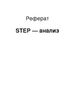 Реферат: STEP — анализ